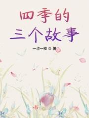 四季的故事作文600字