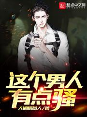 形容一个男生骚是什么意思