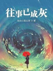 往事已成灰最经典十句话