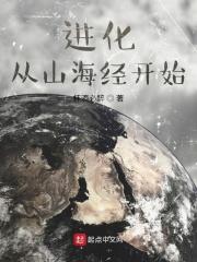 进化从山海经开始 杯酒必醉