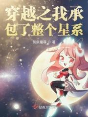 穿越之我承包了整个星系免费阅读