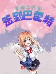 海贼之开局签到红伯爵