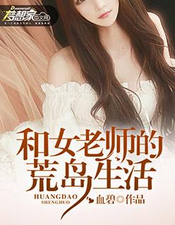 与老师荒岛求生的日子