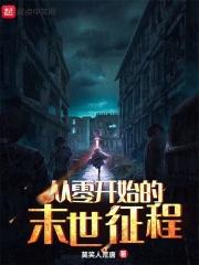 从零开始的末日末世生活