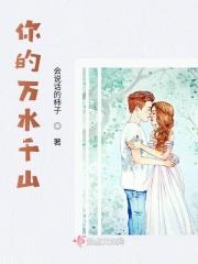 你的万水千山视频