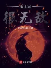 我本无错