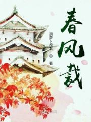 春风裁杜笔