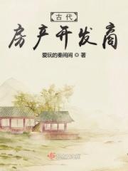 古代地产商
