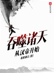 从吞噬开始横推诸天起点