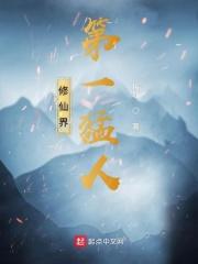 修真界第一美男