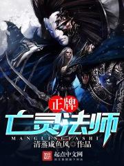 正牌亡灵法师百度百科
