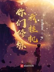 你们炼武我修仙免费