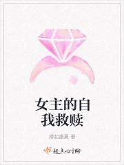 女主救赎男主推荐