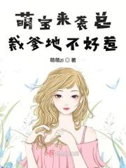 萌宝来袭总裁爹地难缠