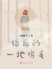 婚后的生活就是一地鸡毛