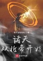 诸天从北帝开始我不会咕咕咕