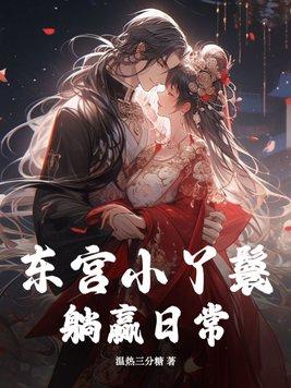 东宫侍妾的躺平生活