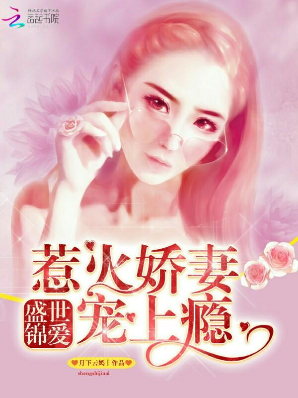 盛世惊婚
