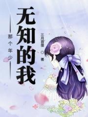 那时年少无知是什么意思