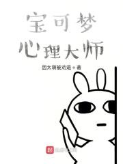 宝可梦精灵世界的心灵大师