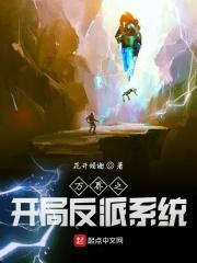 万界之开局大反派