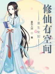 重生女配1v1修仙文
