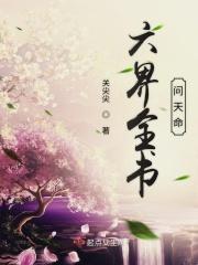 六界问情