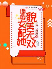 快穿之女配她美颜盛世 8
