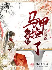 元帅您先生又跑了全文在线阅读