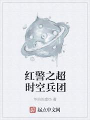 红警之超时空兵团全文免费阅读