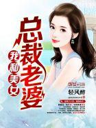 我和美女总裁老婆清风醉