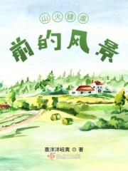 山火的益处
