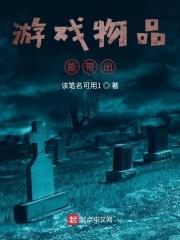 游戏物品能带出来的