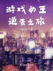 游戏女王剧情简介