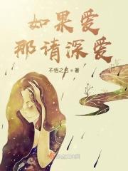 歌曲如果爱请深爱