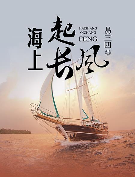 海上无风不起浪下一句