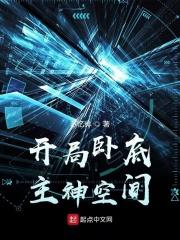 主角在主神空间卧底