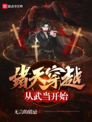 诸天穿越从武当开始 千千