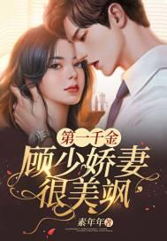 第一宠妻顾少的天价宠妻焰钥