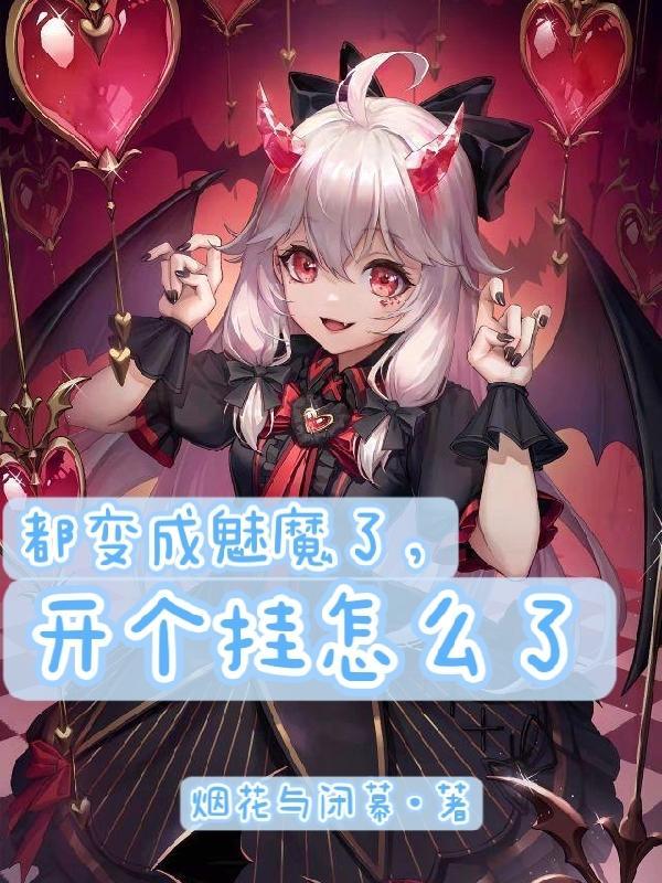 我变成了魅魔