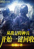 从我是特种兵1开始崛起
