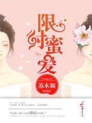 限时蜜爱契约短剧