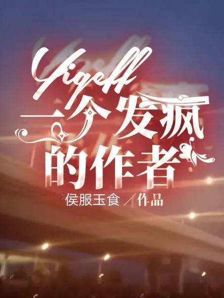 一个疯癫