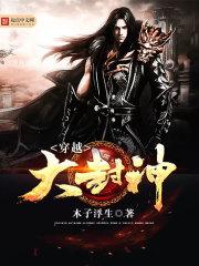 穿越封神翻天太岁