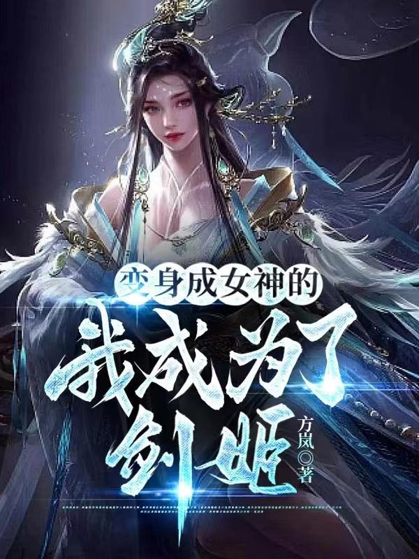 我变身成了女性