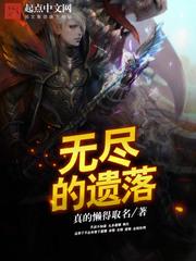 无尽遗憾
