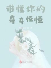 懂你奇奇怪怪陪你可可爱爱是什么意思