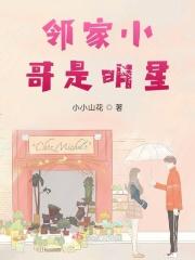 邻家小哥是什么意思