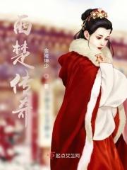 西楚传奇电视剧在线观看