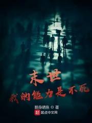 末世之我能升级笔趣阁
